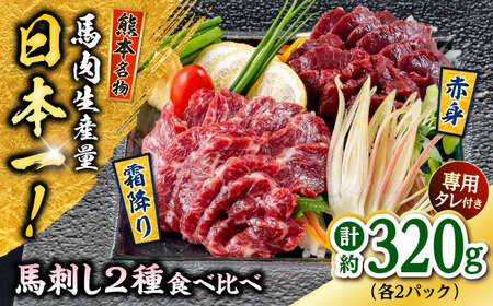熊本 馬刺し 2種（赤身/霜降り） 計約320g 各種2P 馬刺し[AYAF109]