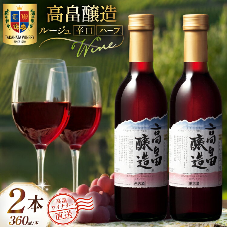 【ふるさと納税】 ワイン 赤 ハーフ 高畠醸造 ルージュ 辛口 360ml 2本 セット [高畠ワイナリー 山形県 高畠町 tk06ays730071] 赤ワイン 国産 ハーフボトル ワイナリー ワインセット 酒 お酒 アルコール 果実酒