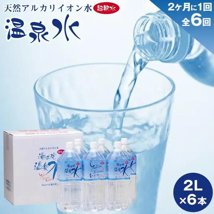 ＜２か月に１度のお届け！全６回 定期便＞天然アルカリイオン水　湯布院温泉水　超軟水　2L×6本