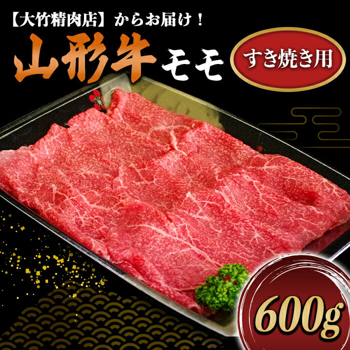 【ふるさと納税】 山形牛 モモ すき焼き用 600g 『大竹精肉店』 山形県 南陽市 [465]