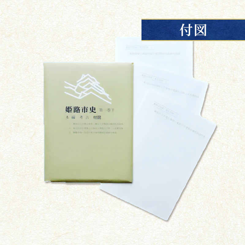 姫路市史第一巻下（本編 考古）【本　市史　姫路　郷土　歴史　1　下　考古　古墳】