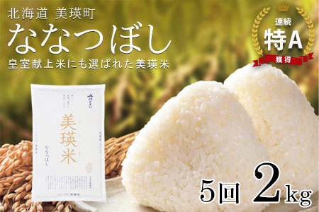 【先行予約】<令和8年産 >ななつぼし 2kg × 5ヶ月定期便 『皇室献上米 特A』皇室献上米に選ばれた美瑛米 !JAびえい | 新米 令和8年 米 お米 こめ コメ 2kg 5か月 5カ月 ブランド米 ごはん ななつぼし 精米 白米 北海道 美瑛 美瑛町 北海道美瑛町 [040-28]