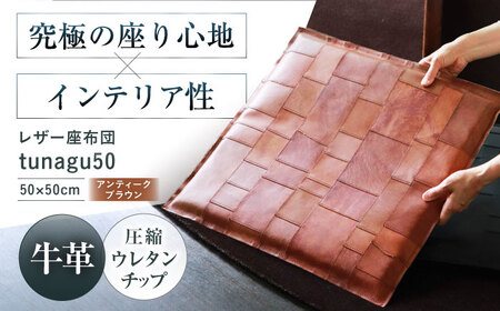 レザー座布団 tunagu 50 [AOBI011] インテリア