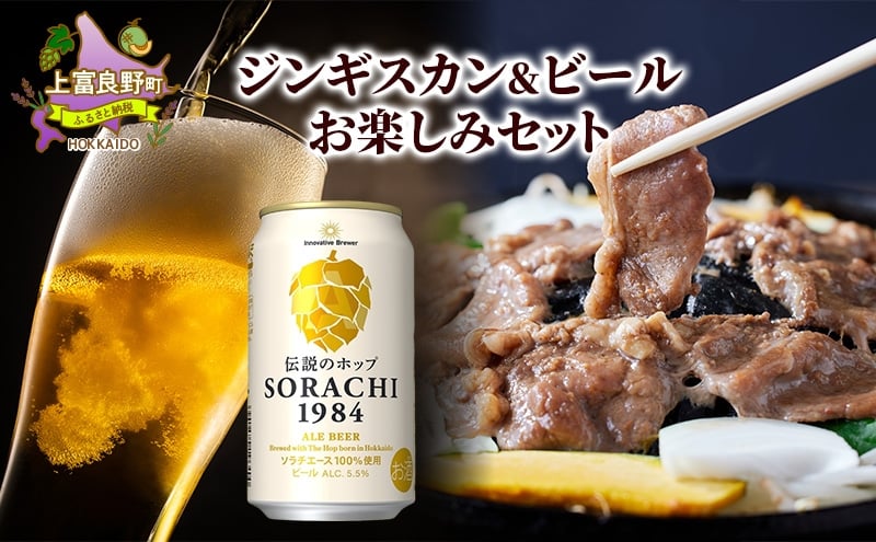 
            北海道上富良野 ジンギスカン＆ビール　お楽しみセット
          