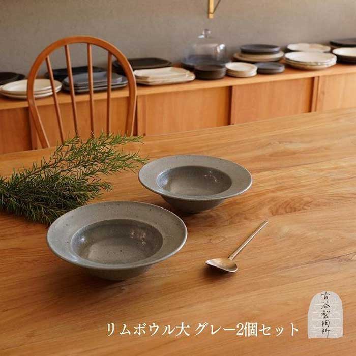 【ふるさと納税】信楽焼 リムボウル（大） グレー釉 2枚セット 古谷製陶所 陶器 食器 贈り物 ギフト 人気 (176672-40037279-gy)