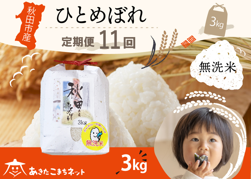 
            《定期便11ヶ月》ひとめぼれ 3kg 【無洗米】秋田市産
          