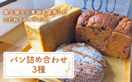 パン 詰め合わせ 3種[CFL007] パン