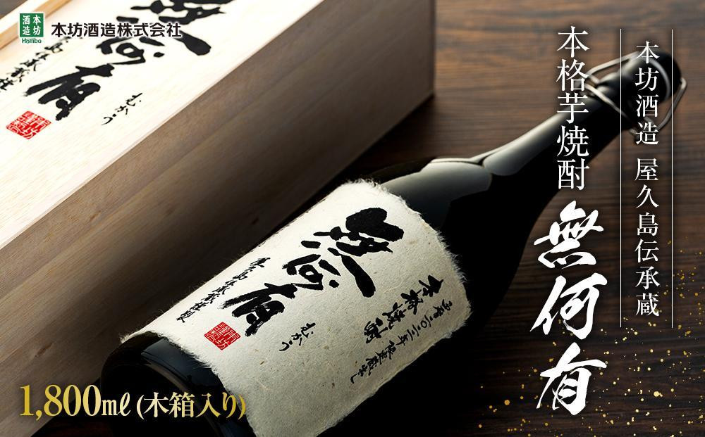 
本格芋焼酎 無何有 2023年 36度 1.8L 3本 木箱入り＜本坊酒造 屋久島伝承蔵＞
