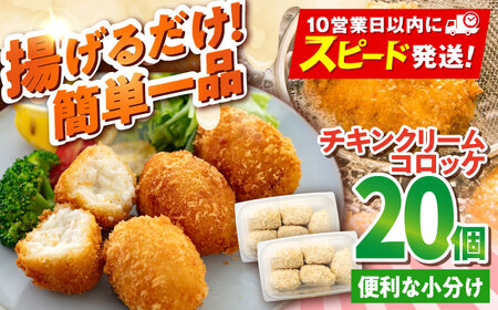 チキンクリームコロッケ 20個 1.1kg クリームコロッケ ころっけ 冷凍 揚げ物 惣菜 コロッケ 横須賀 弁当【有限会社丸伸商事】 [AKFH009]
