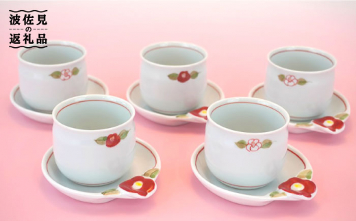 【波佐見焼】椿ライン 台皿付 仙茶 5客セット 湯飲み 陶器 取り皿 食器 皿 【仙右エ門陶房】 [ZD14]