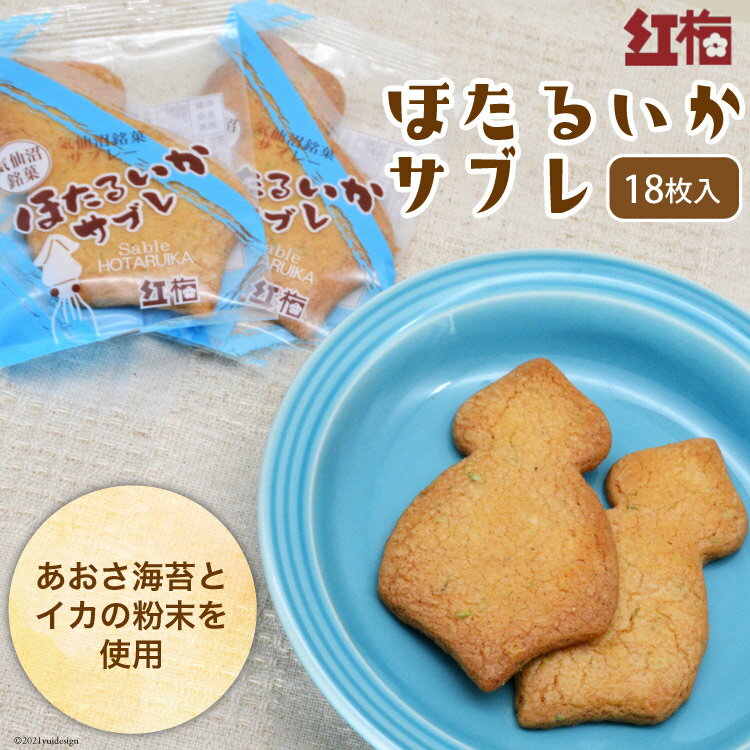 【ふるさと納税】【イカの味がする！】ほたるいかサブレ 18枚 [菓匠 紅梅 宮城県 気仙沼市 20563543] 菓子 サブレ いか イカ ほたるいか おやつ