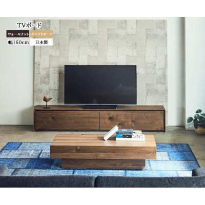ふるさと納税 大川市 TVボード テレビボード TV台 テレビ台 ウォールナット 幅160cm 国産【開梱設置込み】