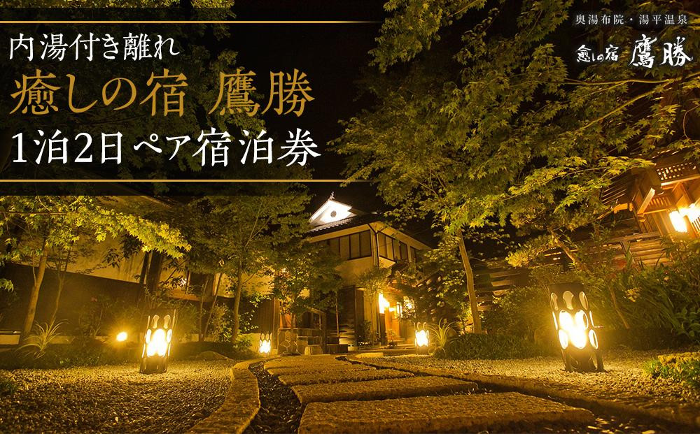 
癒しの宿 鷹勝　内湯付き離れ 1泊2食付 ペア宿泊券【GW、お盆、年末年始等ご利用不可日有】
