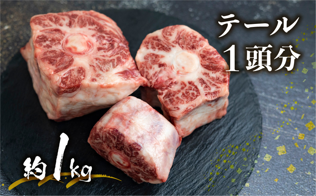 
                  ＜8月から寄附額改定＞飛騨市推奨特産品 古里精肉店謹製 古里精肉店が厳選しカットした岐阜県産黒毛和牛のテール  牛肉 和牛 黒毛和牛 肉 飛騨市
                