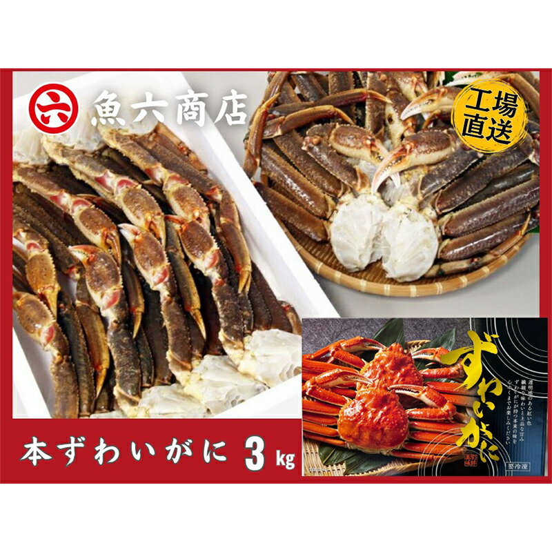 【ふるさと納税】ほんまにうまい ずわいがに 3kg ずわい蟹 ずわいガニ ズワイガニ