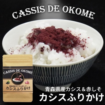 カシスふりかけ【CASSIS DE OKOME】青森県産カシスと赤しそのふりかけ 1袋約30gx2袋