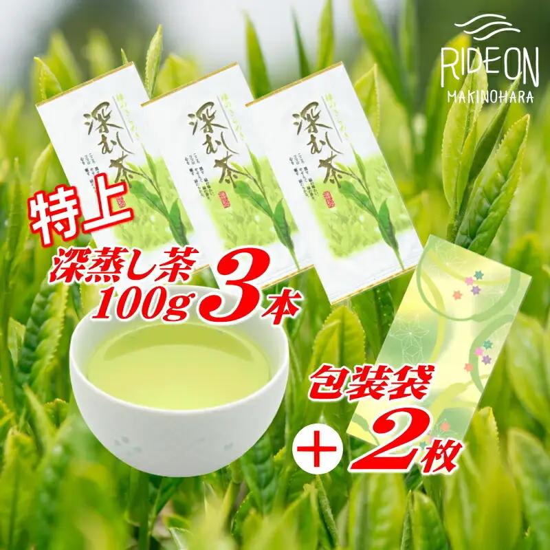 038-4　摘みたて！特上深蒸し茶100ｇ×3本　包装袋セット お茶のミズイ園