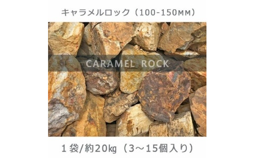 
庭石 キャラメルロック（100～150mm） 1袋（約20kg）溶岩石 ロックガーデン
