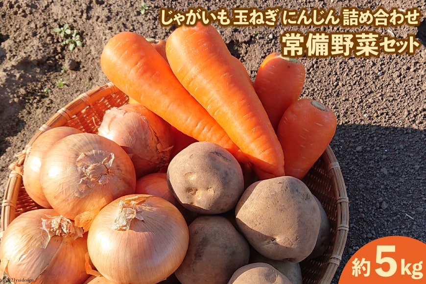 【先行受付】常備野菜 セット 約5kg じゃがいも 玉ねぎ にんじん 詰め合わせ [吉岡青果 長崎県 雲仙市 item1273] 野菜 詰め合わせセット ジャガイモ たまねぎ 人参 5キロ