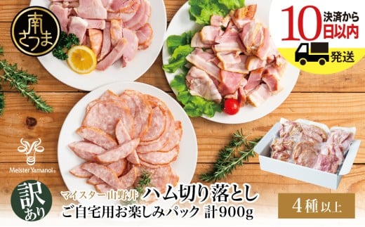 【訳あり】 マイスター山野井 ご自宅用 お楽しみパック（4種類以上・切り落とし）計900g ★ 最短発送 ★ ボロニア ソーセージ ハム ベーコン ロースハム 燻製 あらびきポーク 切落し 鹿児島県 南さつま市 グルメ ワケあり お取り寄せ