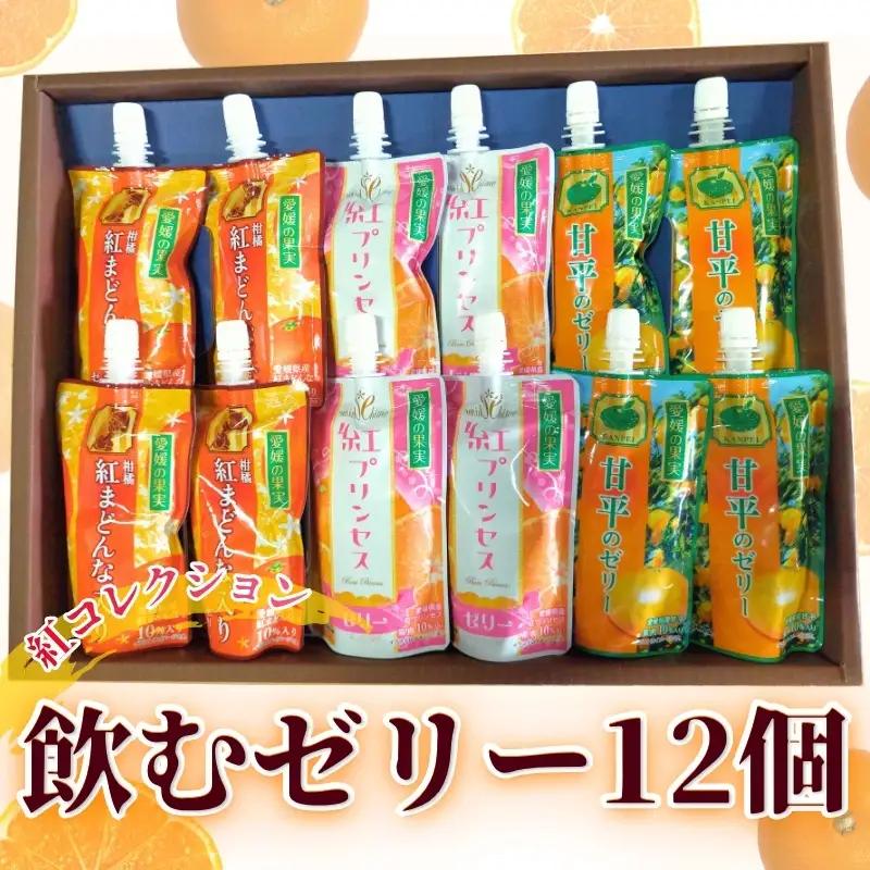 愛媛の果実 紅コレクション(平箱) 150g×12本｜B569