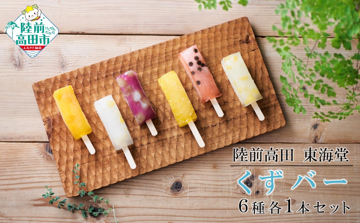 
                  ぷるんと食感！ 溶けないアイス 「くずバー」 6種各1本セット 計6本 【 くずバー くずアイス 菓子 和菓子 食べ比べ 個包装 人気 お取り寄せ 岩手県 陸前高田市 東海堂 】 RT3286
                