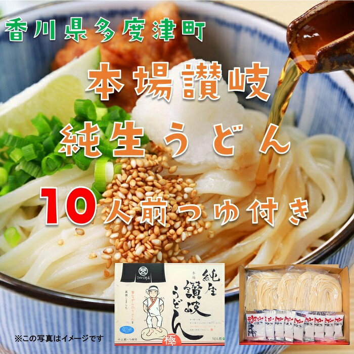 【ふるさと納税】純生讃岐うどん（10人前、つゆ付）〔提供：株式会社ことひら街道〕しあわせ製麺 本場さぬきうどん つるつる こし