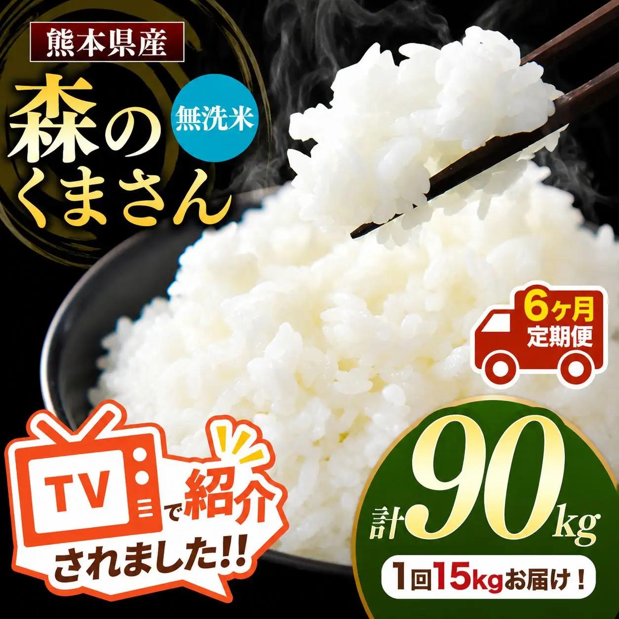 【 定期便 6回 】 熊本県産 無洗米 森のくまさん 15kg