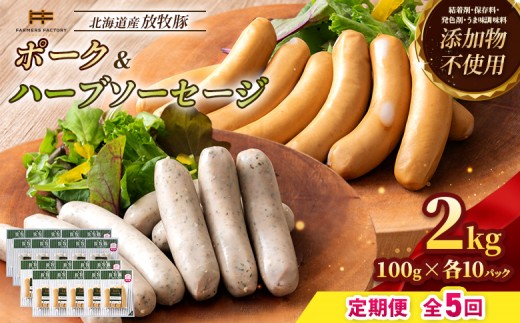 
                  【定期便：5回】北海道産放牧豚 無添加ポークウインナー・ハーブソーセージ ×各10パック | 定期便 北海道産 放牧豚 豚肉 ポーク 無添加 ポークウインナー ハーブソーセージ 結着剤不使用 保存料不使用 発色剤不使用 化学調味料不使用 こだわり ジューシー プレーン バジル ノンスモーク 詰め合わせ おつまみ お取り寄せ 北海道 恵庭市 恵庭【12007401】
                