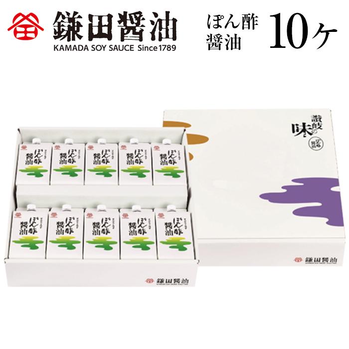 【ふるさと納税】【鎌田醤油】 ぽん酢醤油200ml×10ヶ入 | カマダ しょうゆ だし醤油 しょう油 ギフト 贈答 出汁 だし 調味料 国産 かつお 醤油 めんつゆ うどんつゆ 調理 料理 ぽん酢