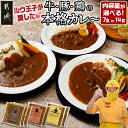 【ふるさと納税】【内容量が選べる！】ルウ王子が愛した牛・豚・鶏の本格カレーセット - ビーフカレー ポークカレー チキンカレー 1パックあたり180g 冷凍カレー 7食セット/14食セット 送料無料 SKU-1508【宮崎県都城市は2年連続ふるさと納税日本一！】