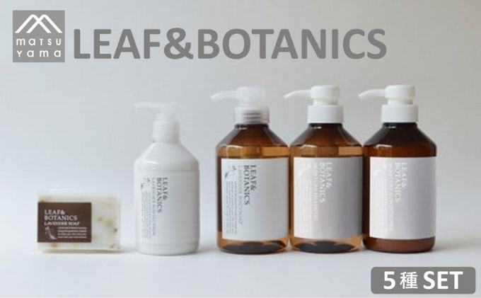 石鹸 LEAF＆BOTANICS B セット 5種 松山油脂 美容 固形石鹸 液体石鹸 マザーソープ ボディソープ モイスチャー シャンプー コンディショナー ボディローション ボタニクス せっけん いい香り 美容グッズ スキンケア 