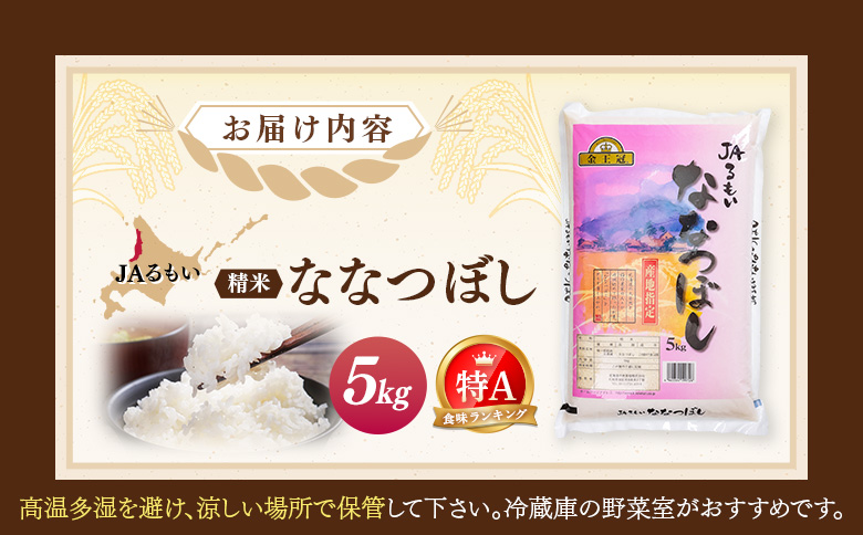 令和7年産 JAるもい 精米 ななつぼし 5kg 特A 白米 | ななつぼし 精米 5kg 5キロ 特A 特A米 白米 北海道米 お米 米 国産米 ブランド米 令和7年産 北海道ななつぼし 低たんぱく