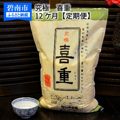 【ふるさと納税】予約受付 お米マイスター 究極 喜重 ー KIJYU ー 定期便 5kg × 12回