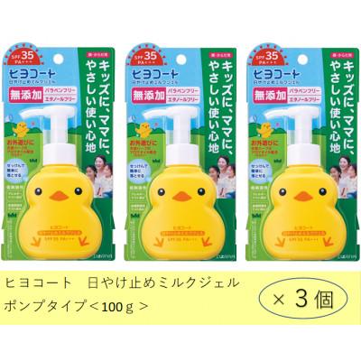 ふるさと納税 稲沢市 ダリヤ　ヒヨコート　日やけ止めミルクジェル(ポンプタイプ)3個セット