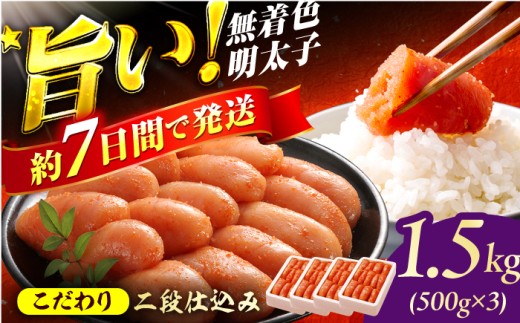 博多の味本舗 辛子明太子1.5kg【無着色・二段仕込】　（500g×3箱） スピード配送 広川町 / 株式会社博多の味本舗 [AFBY014]