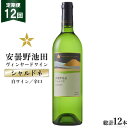 【ふるさと納税】ワイン 白 辛口 定期便 12回 サッポロ グランポレール 安曇野池田ヴィンヤード「シャルドネ」750ml 総計12本 白ワイン ギフト プレゼント 贈答 / 池田町ハーブセンター / 長野県 池田町 [48110572]