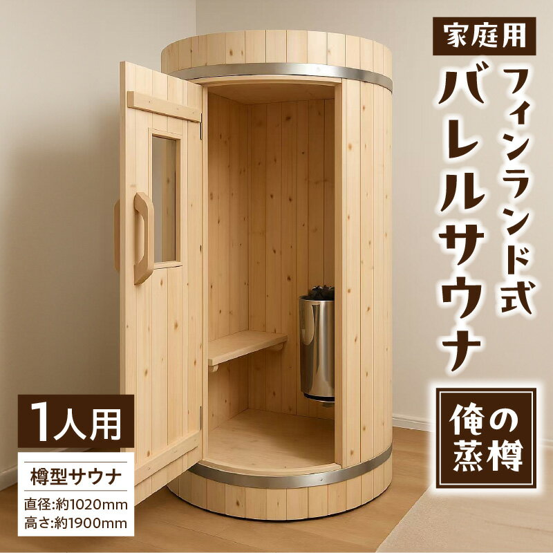 【ふるさと納税】家庭用 フィンランド式 バレルサウナ 俺の蒸樽 申込前に要連絡 ヒノキ 1人用 サウナ 樽型 贅沢 サウナタイム 電気ストーブ サウナストーン 温度計 手桶セット お取り寄せ 愛知県 小牧市