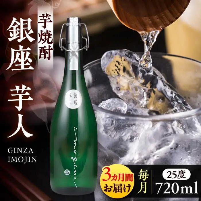 【全3回定期便】芋焼酎 銀座芋人 4合 720ml（25度）[VDA012] 焼酎 定期便