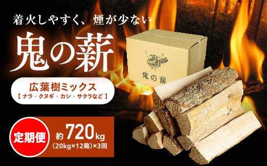 【定期便】鬼の薪（鬼北の広葉樹ミックス乾燥薪）12箱を3ヶ月連続でお届け！