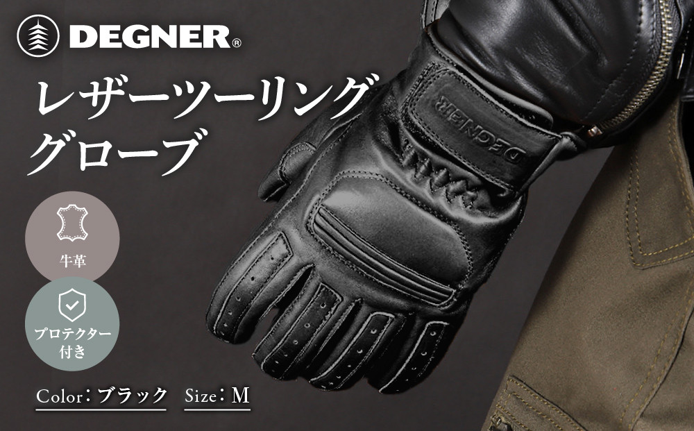 レザーツーリンググローブ ブラック M｜京都 デグナー バイクギア 人気ブランド 手袋 [TG-53]［ バイク用 レザーグローブ オールシーズン 本革 牛革 ショート丈 プロテクター付 耐久性 手袋
