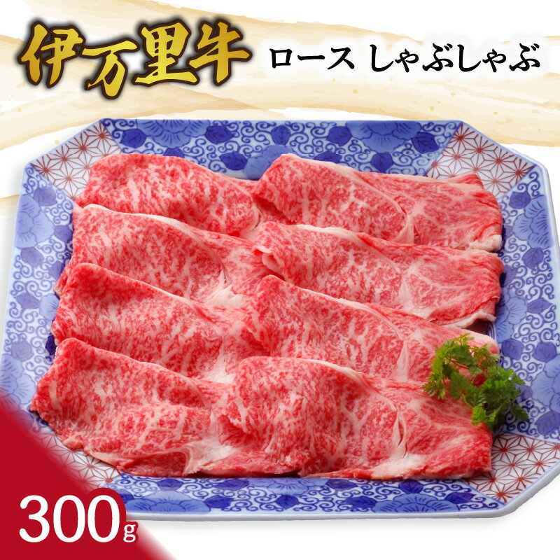 【ふるさと納税】伊万里牛ロースしゃぶしゃぶ J745