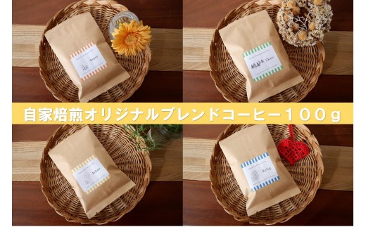 
                  自家焙煎オリジナルブレンドコーヒー（100～400g）
                