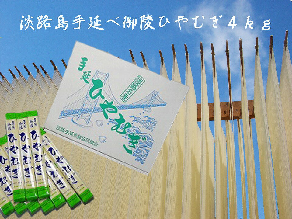 【森崎製麺所】淡路島手延　ひやむぎ　4kg箱