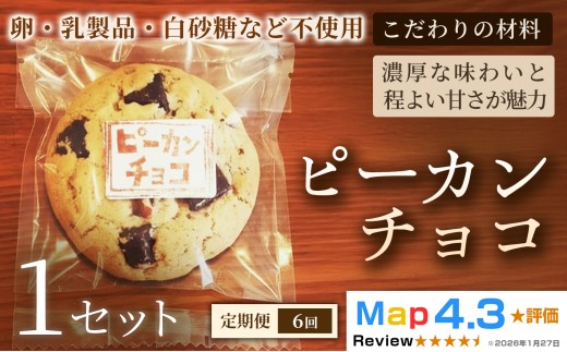 【定期便】クッキー「ピーカンチョコ」（5枚×3袋）×1セット×全6回