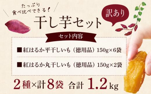 訳あり 干し芋 紅はるか 約1.2kg 個包装 小分け 年内発送 平干し 丸干し 国産 小分け ほし芋 ほしいも 食べ比べ 冷蔵 べにはるか ひらぼし まるぼし 干しいも 干芋 さつまいも サツマイモ