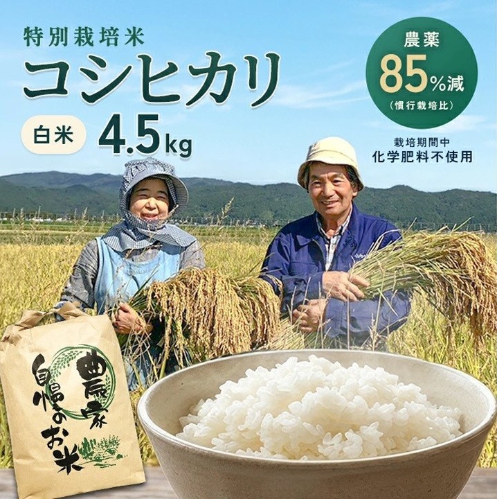 
                  【令和8年産 新米】［精米］特別栽培米 コシヒカリ4.5kg〔 栽培期間中 化学肥料不使用 ・農薬85%減〕 HA SA3055
                