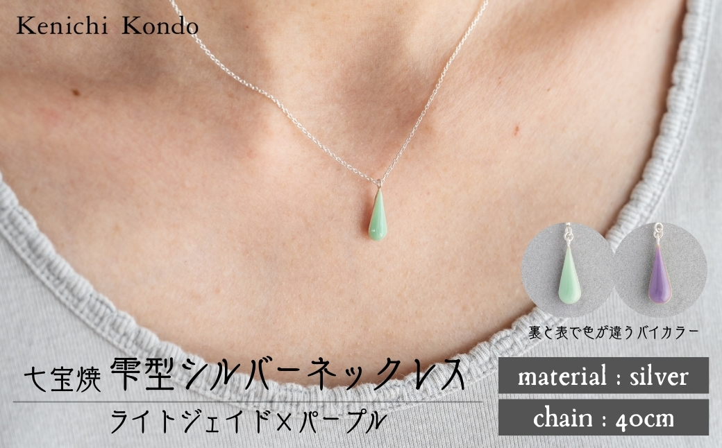 ネックレス しずく ライトジェイド×パープル 七宝 | ネックレス 雫 モチーフ しずく型 ポイント アクセ グリーン パープル アクセサリー 七宝 七宝焼き ジュエリー 上品 レディース クリスマス 入学祝い 記念日 お祝い 誕生日 ギフト 作家 作品 手づくり Kenichi Kondo 埼玉県 北本市