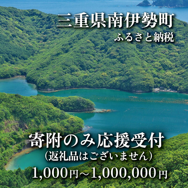 【ふるさと納税】 【返礼品なし】 三重県 南伊勢町 応援寄附 1,000円 ～ 1,000,000円