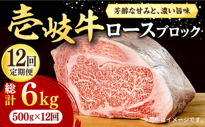 
【全12回定期便】 壱岐牛 ロースブロック 500g《壱岐市》【株式会社イチヤマ】[JFE049] 定期便 赤身 焼肉 焼き肉 ブロック肉 塊肉 肉 牛肉 ロース ブロック ステーキ BBQ 360000 360000円
